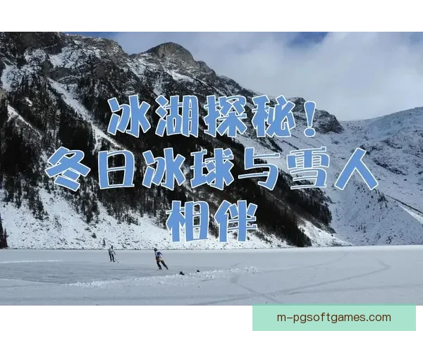冰球历史探秘：传奇故事与辉煌时刻