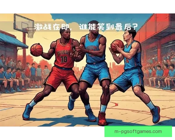 本场激战双方巅峰对决，胜负难分！